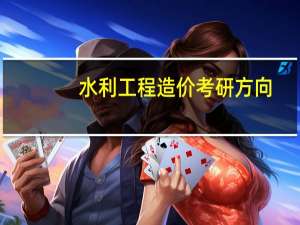水利工程造价考研方向