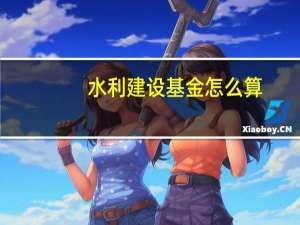 水利建设基金怎么算