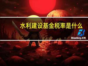 水利建设基金税率是什么