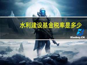 水利建设基金税率是多少