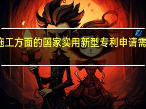 水利施工方面的国家实用新型专利申请需要哪些资料