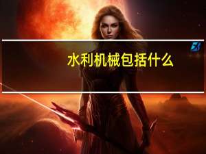 水利机械包括什么