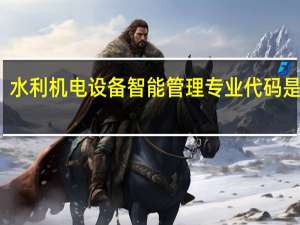 水利机电设备智能管理专业代码是什么