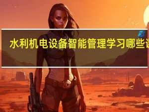 水利机电设备智能管理学习哪些课程