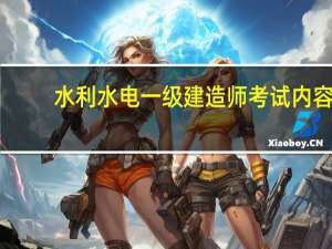 水利水电一级建造师考试内容