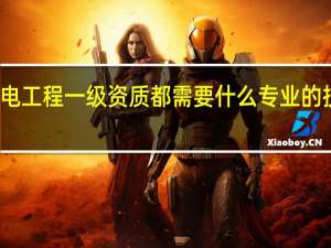 水利水电工程一级资质都需要什么专业的技术职称证书
