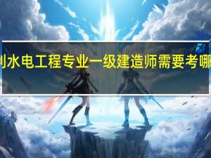 水利水电工程专业一级建造师需要考哪几门课程