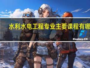 水利水电工程专业主要课程有哪些