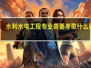 水利水电工程专业需要考取什么证书
