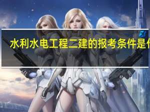 水利水电工程二建的报考条件是什么