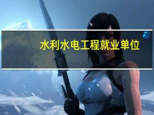 水利水电工程就业单位