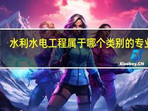 水利水电工程属于哪个类别的专业啊