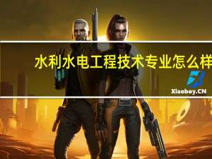 水利水电工程技术专业怎么样