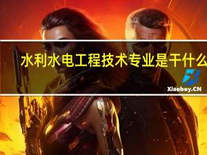水利水电工程技术专业是干什么的