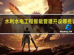 水利水电工程智能管理开设哪些课程