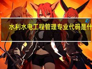 水利水电工程管理专业代码是什么