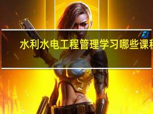 水利水电工程管理学习哪些课程