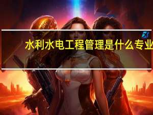 水利水电工程管理是什么专业