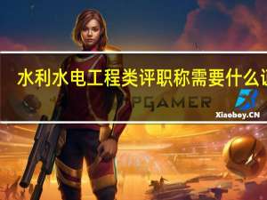 水利水电工程类评职称需要什么证件