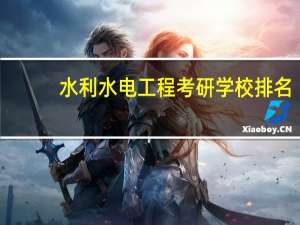 水利水电工程考研学校排名