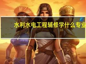 水利水电工程辅修学什么专业