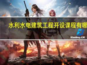 水利水电建筑工程开设课程有哪些