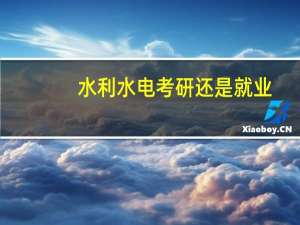 水利水电考研还是就业
