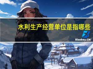 水利生产经营单位是指哪些