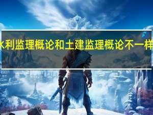 水利监理概论和土建监理概论不一样怎么办