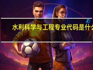 水利科学与工程专业代码是什么