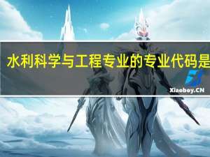 水利科学与工程专业的专业代码是什么