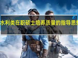 水利类在职硕士培养质量的指导思想分析
