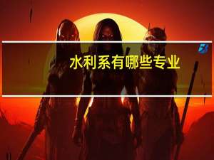 水利系有哪些专业