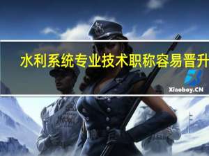 水利系统专业技术职称容易晋升嘛