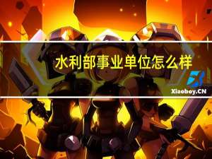 水利部事业单位怎么样