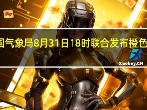 水利部和中国气象局8月31日18时联合发布橙色山洪灾害气象预警