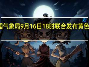 水利部和中国气象局9月16日18时联合发布黄色山洪灾害气象预警