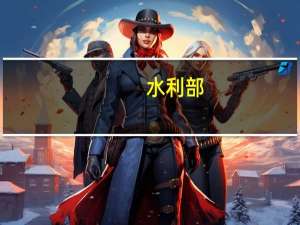 水利部：全国水土流失持续呈现面积强度“双下降”