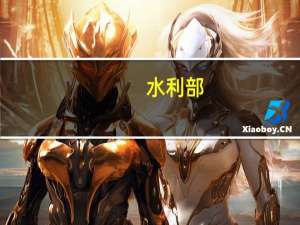 水利部：加快建设数字孪生海河 整体提升海河流域防洪能力