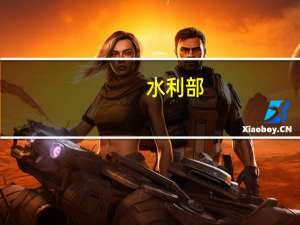 水利部：更大力度争取地方政府专项债券 抓好水利投资落实