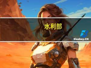 水利部：汉江中下游干流江段将发生超警洪水