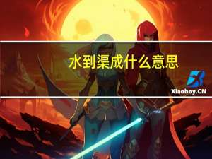 水到渠成什么意思