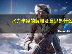 水力半径的解释及意思是什么