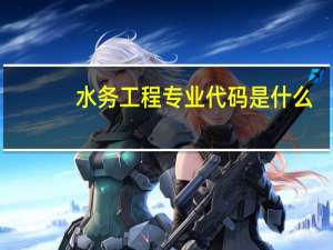 水务工程专业代码是什么