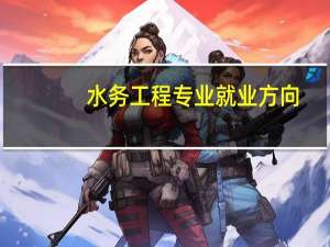 水务工程专业就业方向