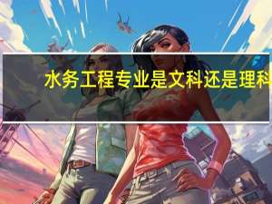 水务工程专业是文科还是理科