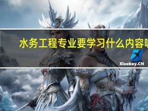 水务工程专业要学习什么内容呢