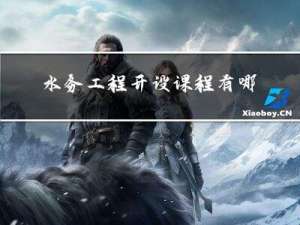 水务工程开设课程有哪些