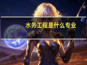 水务工程是什么专业