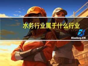 水务行业属于什么行业